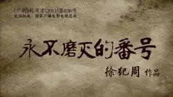 Download Video: 永不磨灭的番号（投币勿收藏，否则被下架）