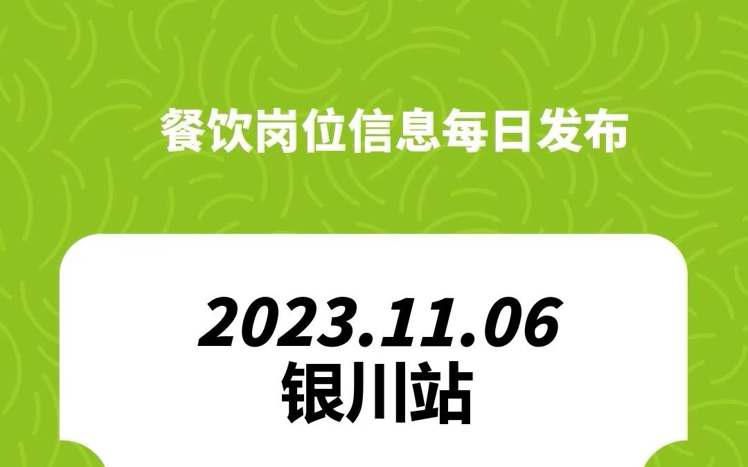 #银川#餐饮招聘、#餐饮求职、#餐饮群、#餐饮工作、#餐饮平台、#餐饮信息#全国靠谱岗位更新哔哩哔哩bilibili