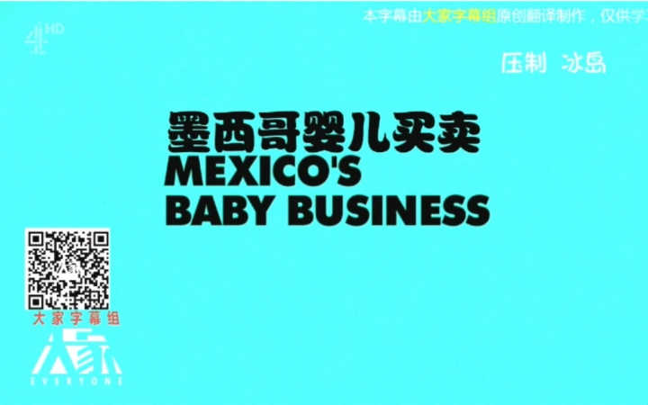 [图]【纪录片】墨西哥贩婴纪实 Mexico\'s Baby Business 【中英双语字幕】【大家字幕组】