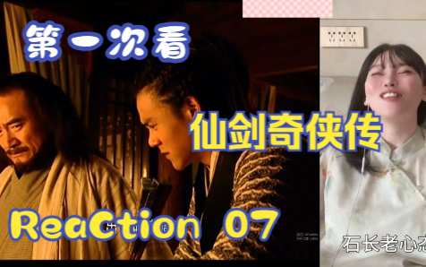 【第一次看仙剑奇侠传】reaction 07集 石长老初被偷钱包,灵儿解开心结哔哩哔哩bilibili