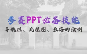 Download Video: 教学能力大赛PPT案例拆解——导航栏、流程图、表格的制作方法