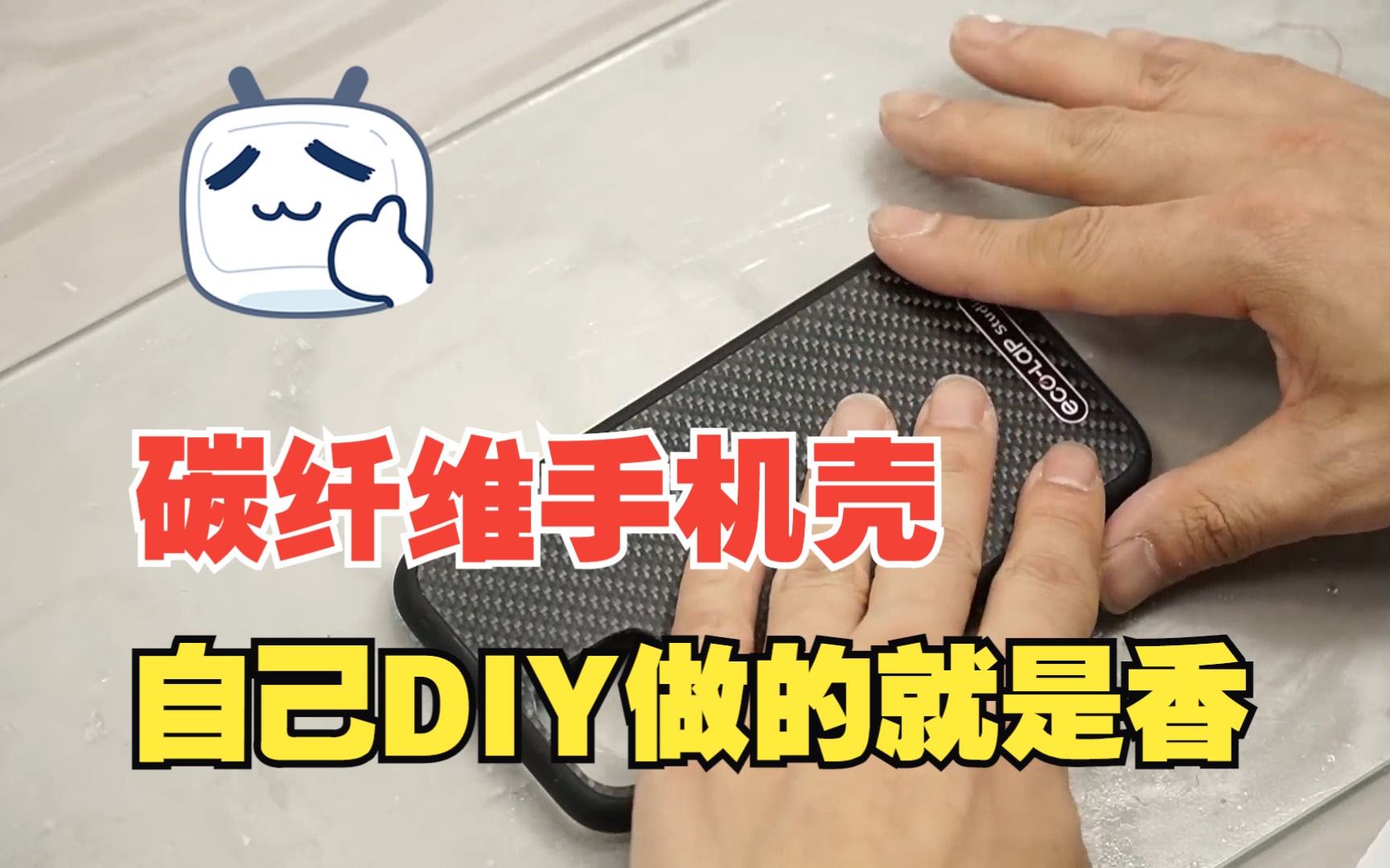 怎么DIY制作一款自己心仪的碳纤维手机壳,机型:iPhone 11Pro哔哩哔哩bilibili