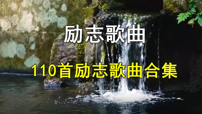 励志歌曲正能量学生18年后(励志学生歌曲大全100首)