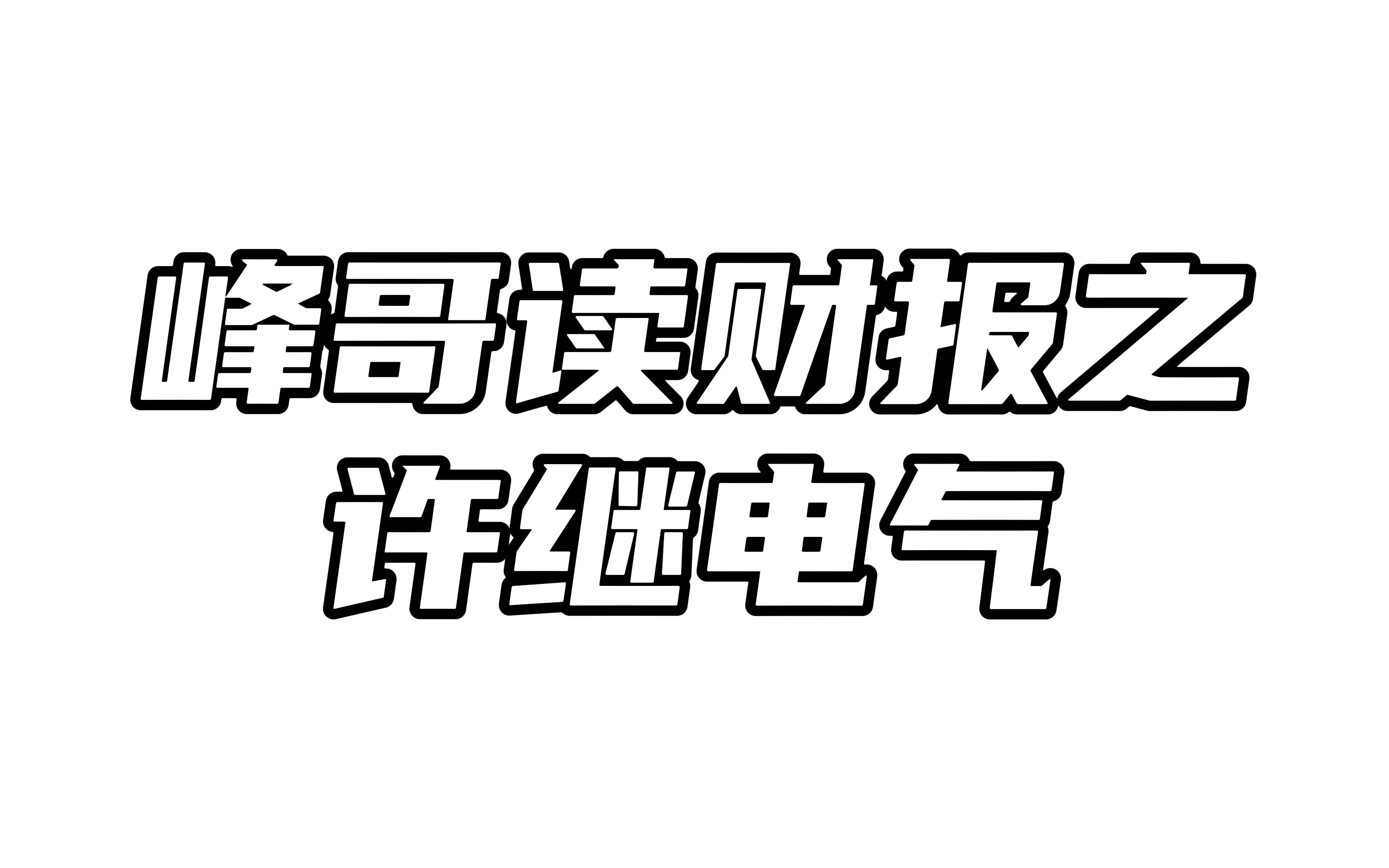 峰哥读财报之许继电气哔哩哔哩bilibili