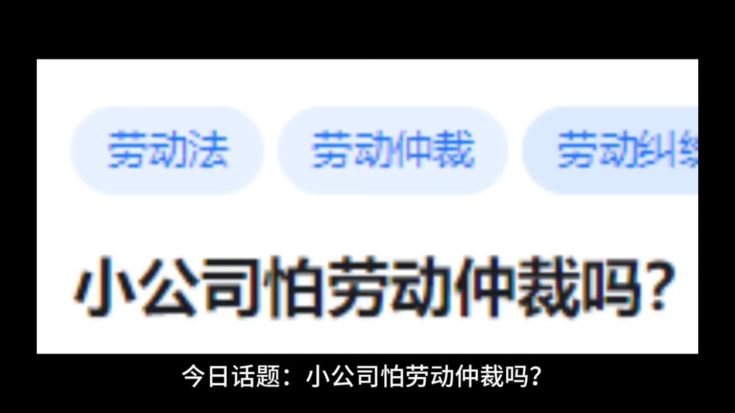 小公司怕劳动仲裁吗?哔哩哔哩bilibili
