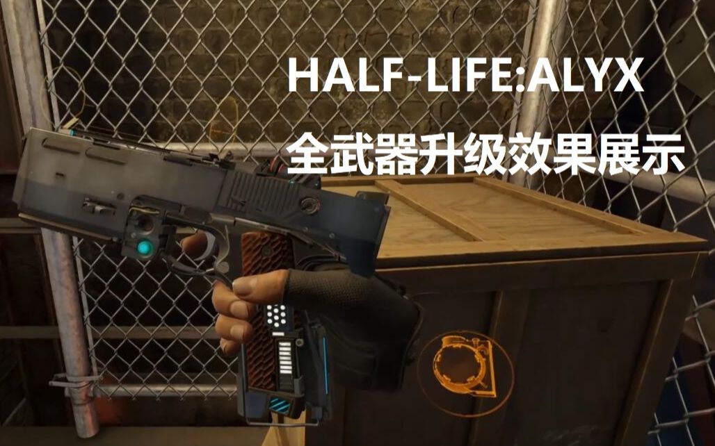 【半条命alyx】全武器满升级展示