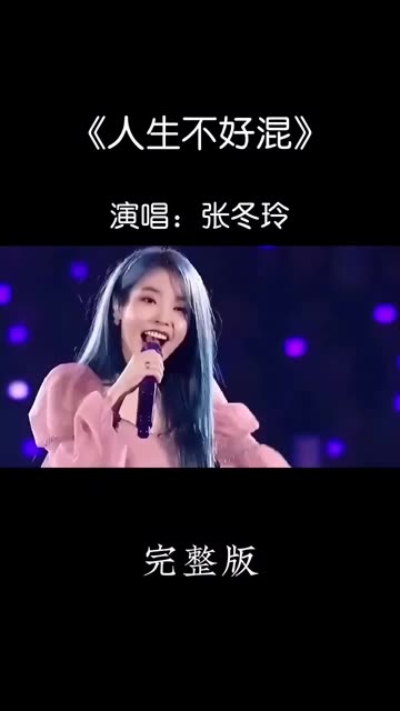 [图]经典歌曲《人生不好混》DJ版上线！