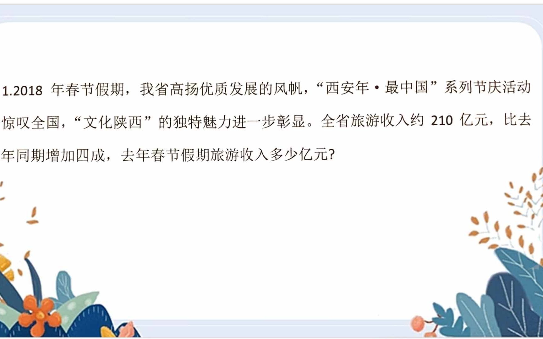 2018年西安小升初数学:根据已知条件求去年旅游收入是多少?哔哩哔哩bilibili