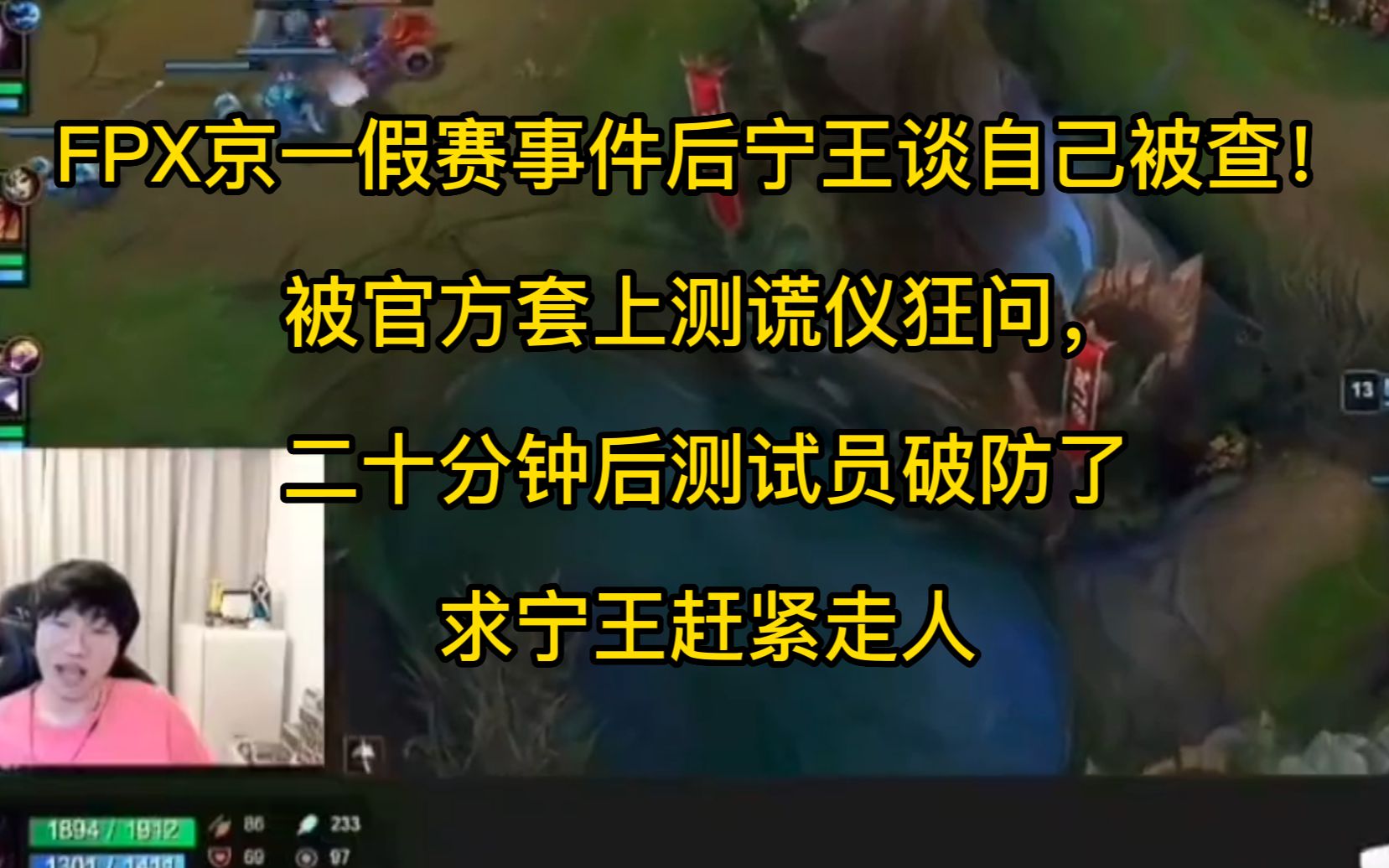 FPX京一假赛事件后宁王谈自己被查!被官方套上测谎仪狂问,二十分钟后测试员破防了电子竞技热门视频