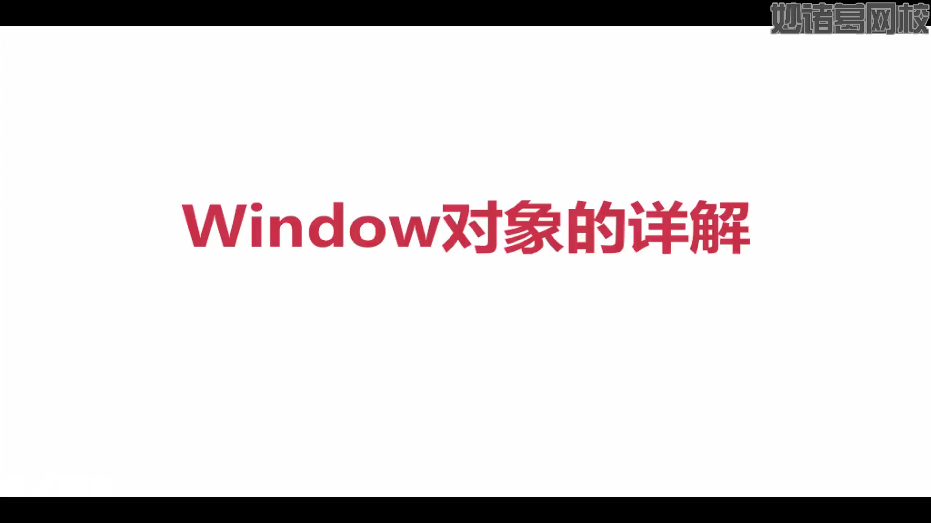 8.JS中window对象的基本理解哔哩哔哩bilibili