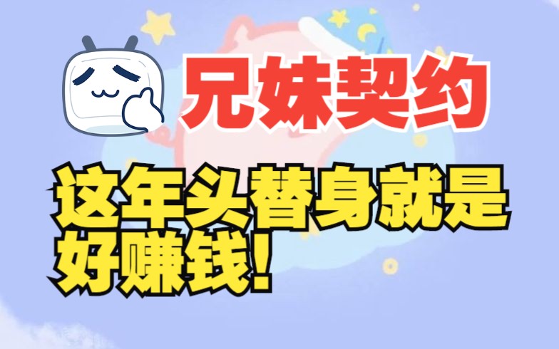 【兄妹合约】绝世小甜文!入股不亏!哔哩哔哩bilibili