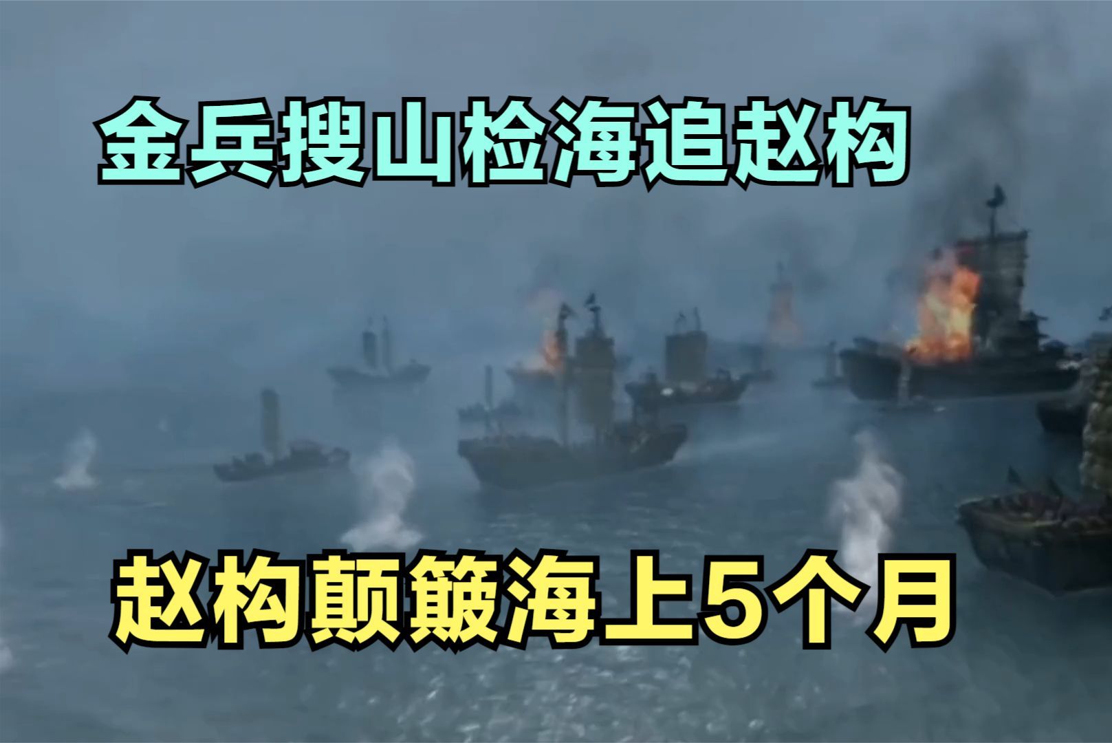 完颜兀术搜山检海追赵构,赵构逃至海上颠簸了5个月哔哩哔哩bilibili