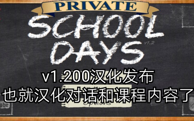 School Days 校园突击v1.200对话课程汉化发布哔哩哔哩bilibili