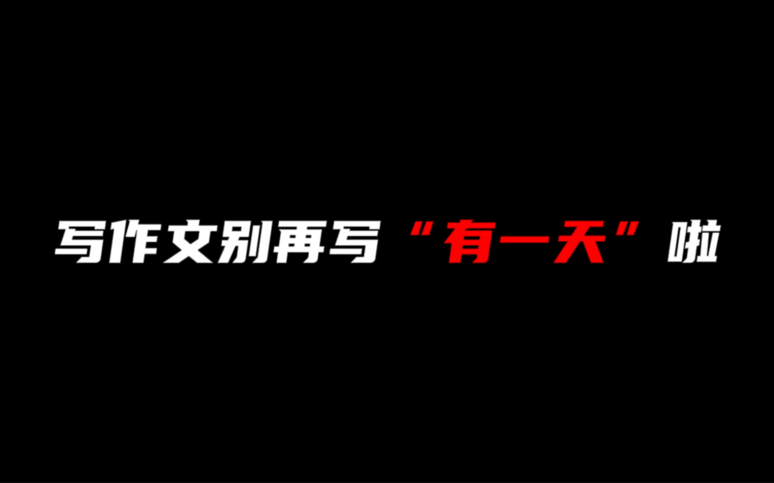 【作文素材】写作文别再写“有一天”啦哔哩哔哩bilibili