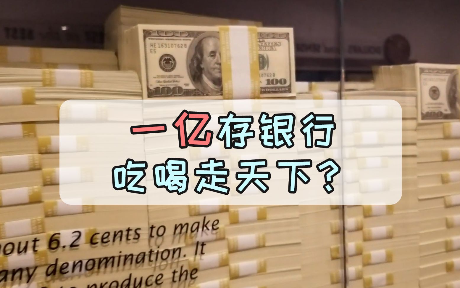 假如在银行有一个亿存款,能拿到多少利息?答案有点不淡定哔哩哔哩bilibili