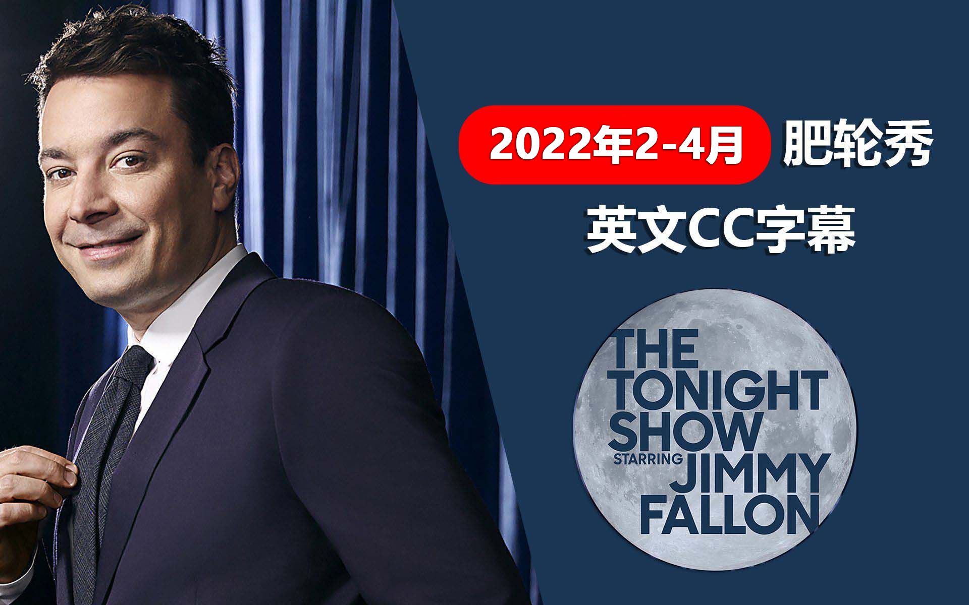 [图]肥伦秀【2022年2-4月】【英文CC字幕】The Tonight Show Starring Jimmy Fallon