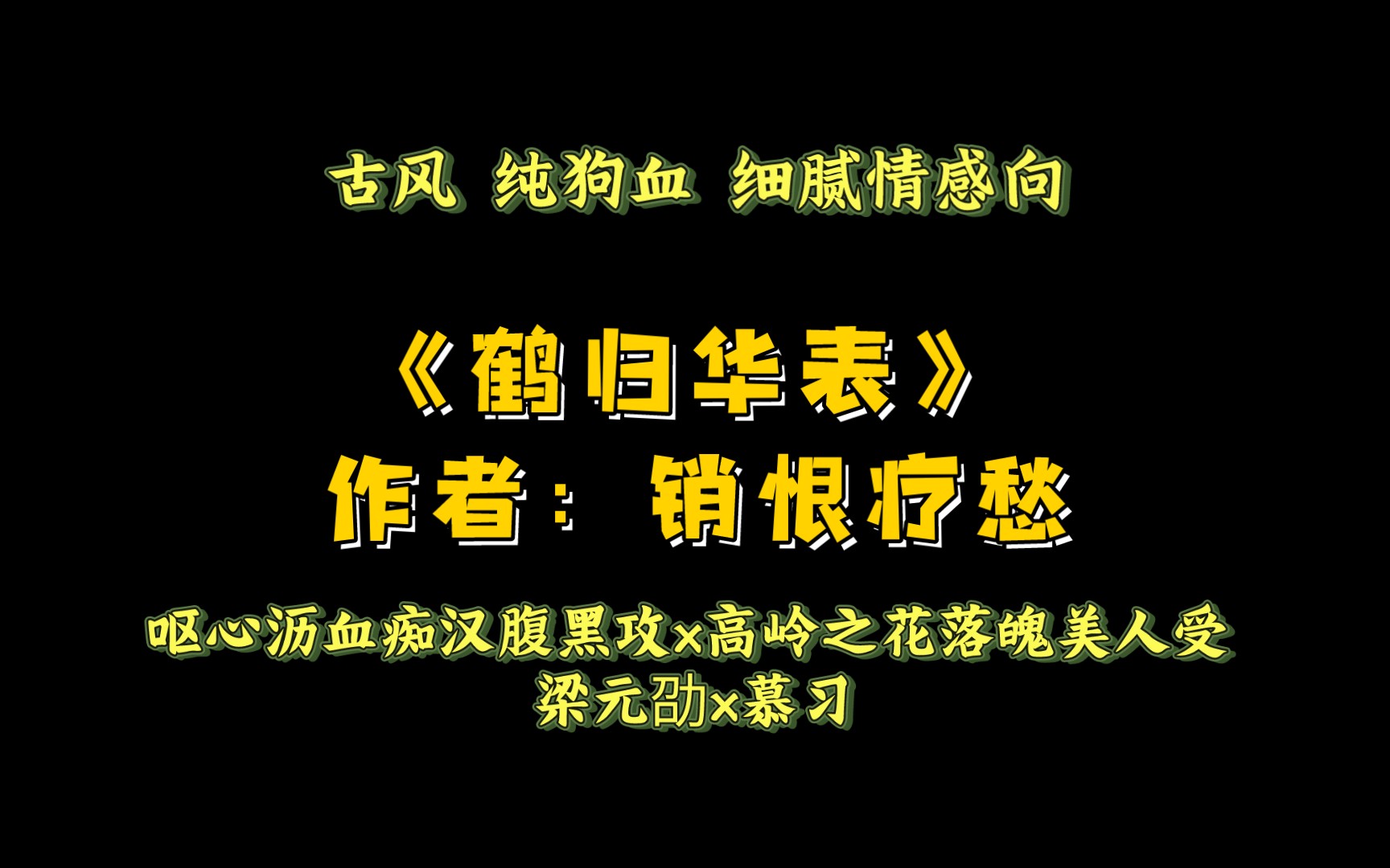 《鹤归华表》作者:销恨疗愁 呕心沥血痴汉腹黑攻x高岭之花落魄美人受 梁元劭x慕习哔哩哔哩bilibili