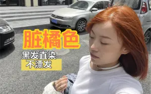 Download Video: 黑发直染美式脏橘色！不用漂发超显白发色！夏天来啦姐妹们冲呀！DIY染发新手零失误教程