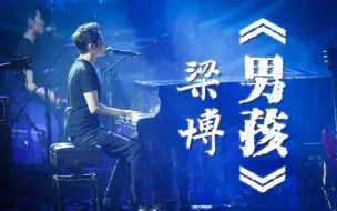 Download Video: 【超音频现场Live】梁博《男孩》现场Live动态歌词andK歌字幕纯伴奏版 梁博经典之最经典现场《男孩》