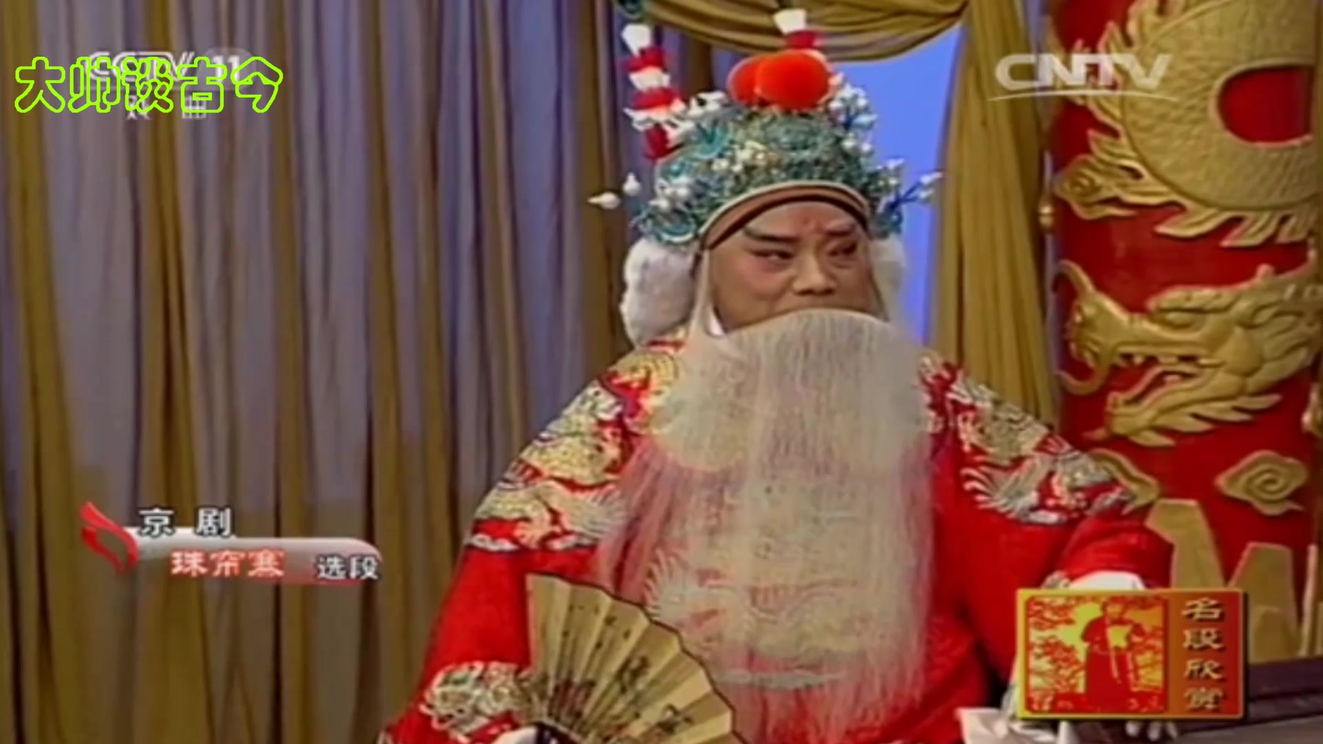 京剧《珠帘寨》选段,昔日有个三大贤,马长礼演唱