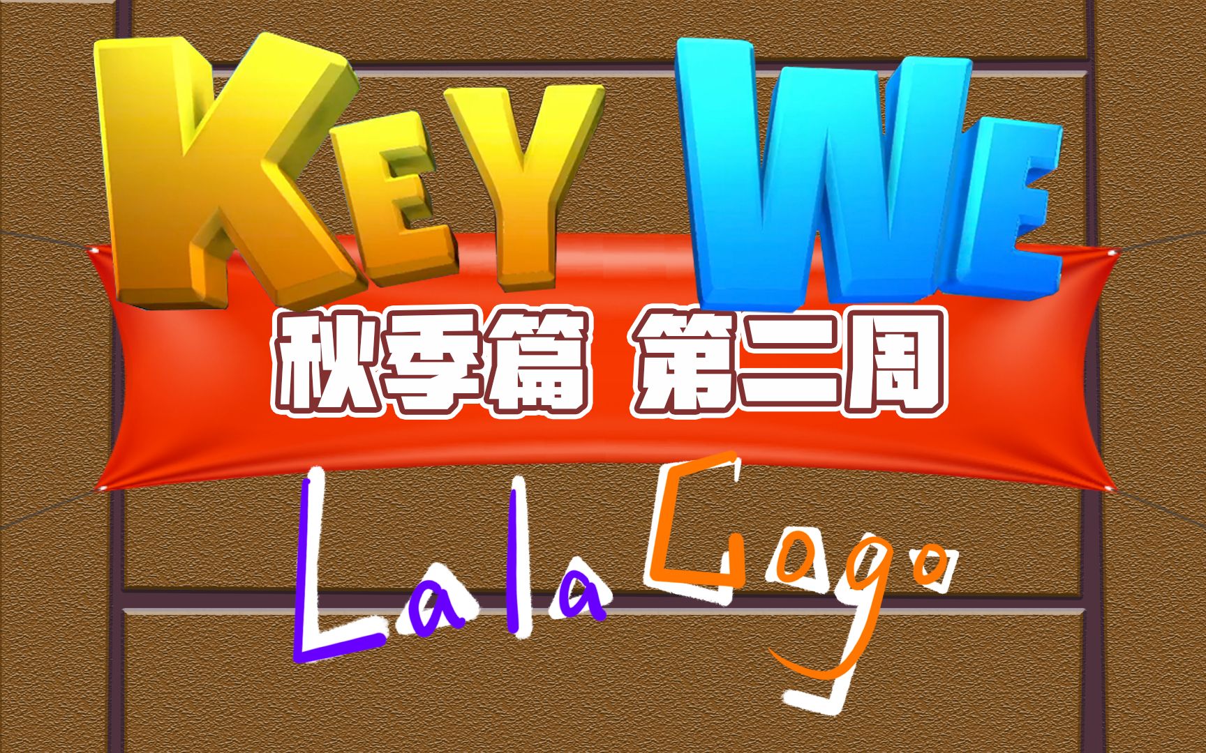 [图]【拉勾丨游戏】《关键奇异鸟：KEY WE》秋季篇-第二周丨长时间的英语考试学会了作弊技巧~？