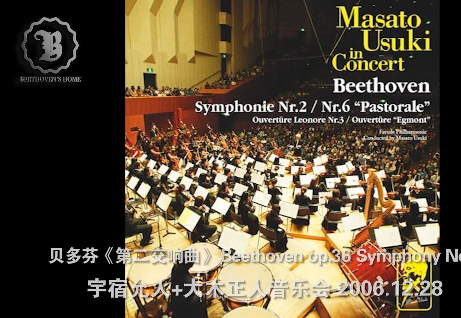 贝多芬《第二交响曲》宇宿允人 弗洛伊德爱乐乐团 2006.12.