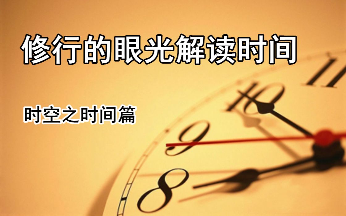 [图]【修行者说】夏草不知冬，提高境界谈时间概念，用修行的语言解释时间与天干地支的关系