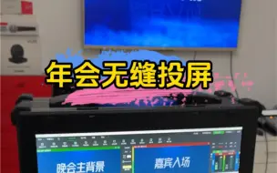 Video herunterladen: 第一次被安排去播放年会视频让领导惊讶了！#科技改变生活 #网红直播设备 #导播之家