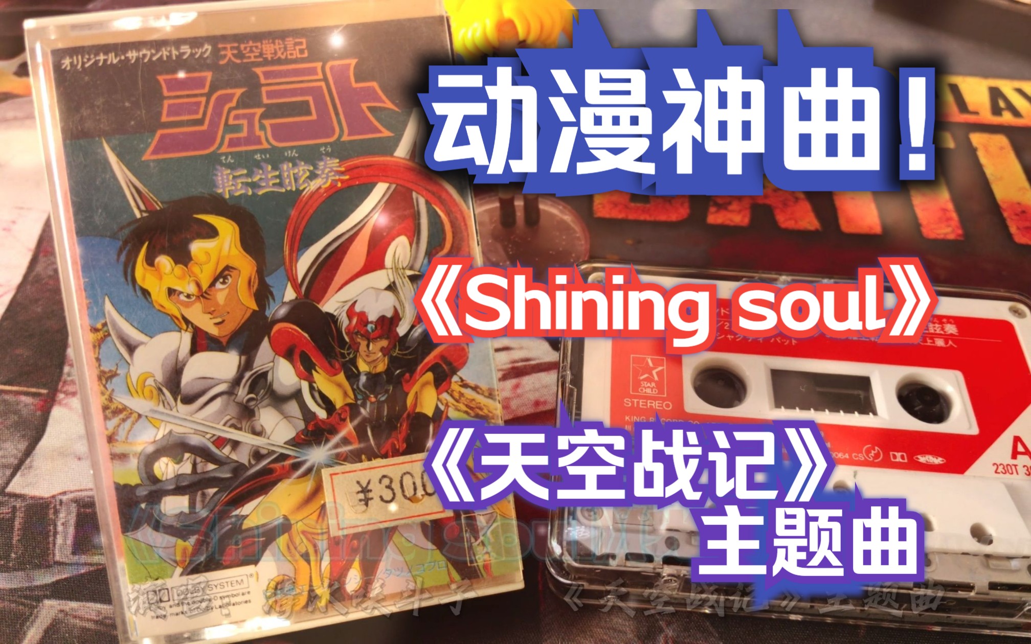 [图]【磁带试听】《Shining soul》天空战记主题曲！动漫歌曲经典代表作！难得的日版正版磁带！