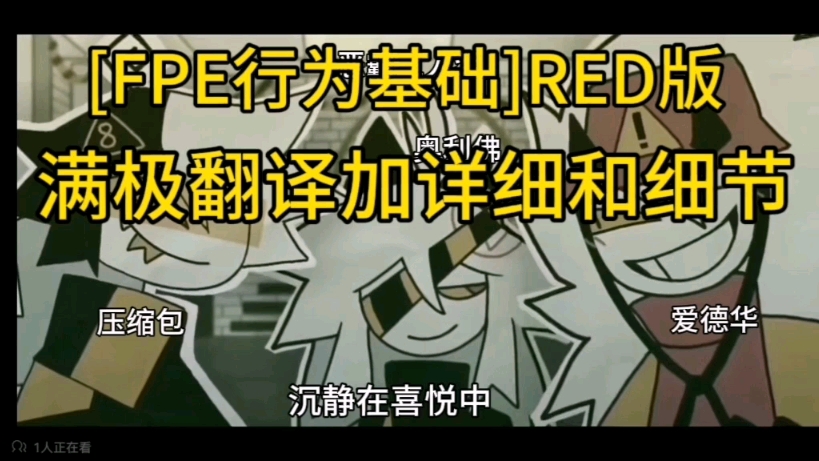 [FPE行为基础]RED版翻译加细节全解哔哩哔哩bilibili