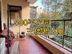 Download Video: 衡复《台斯德朗》三楼500平花园老公寓