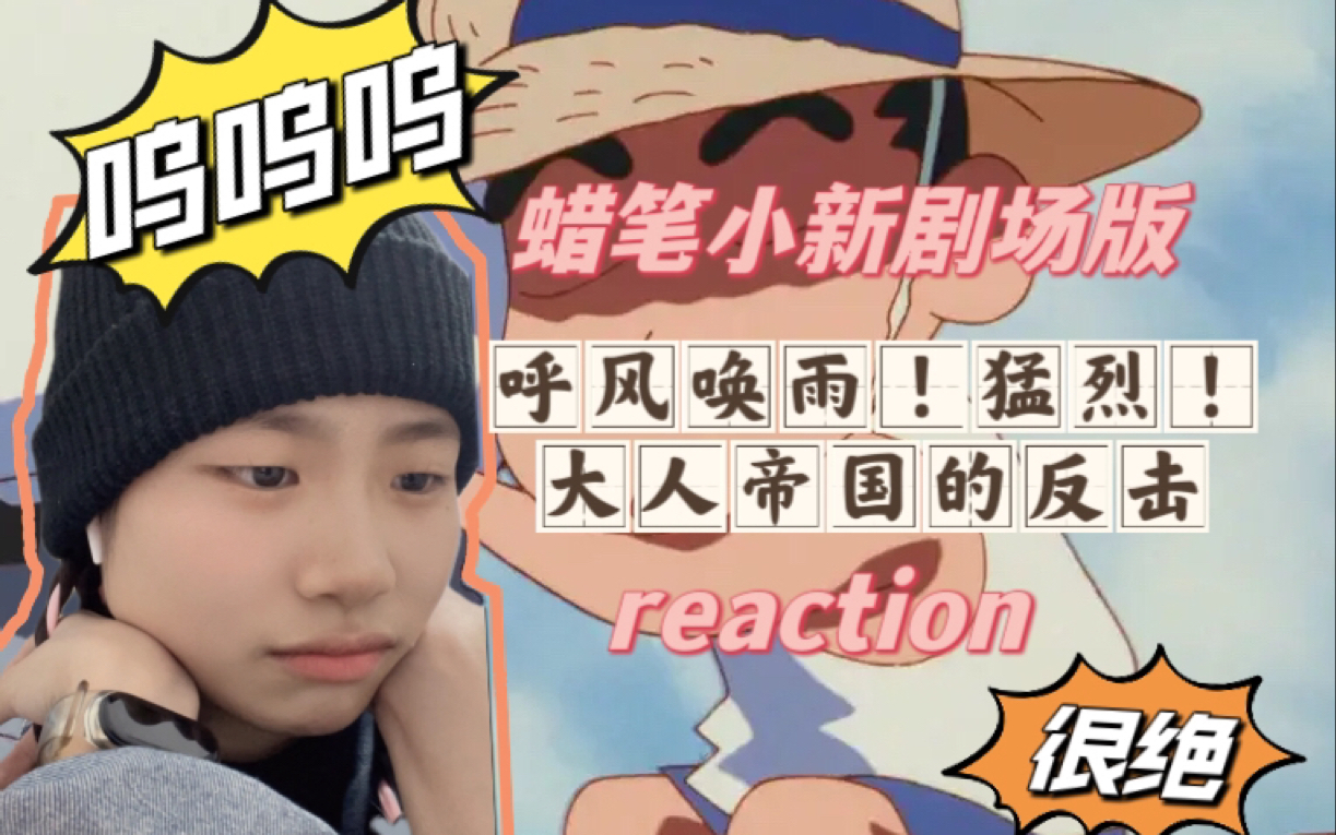 [图]【第一次看蜡笔小新剧场版reaction】 呜呜呜心疼广志 “短短几分钟 记载了他的一生”