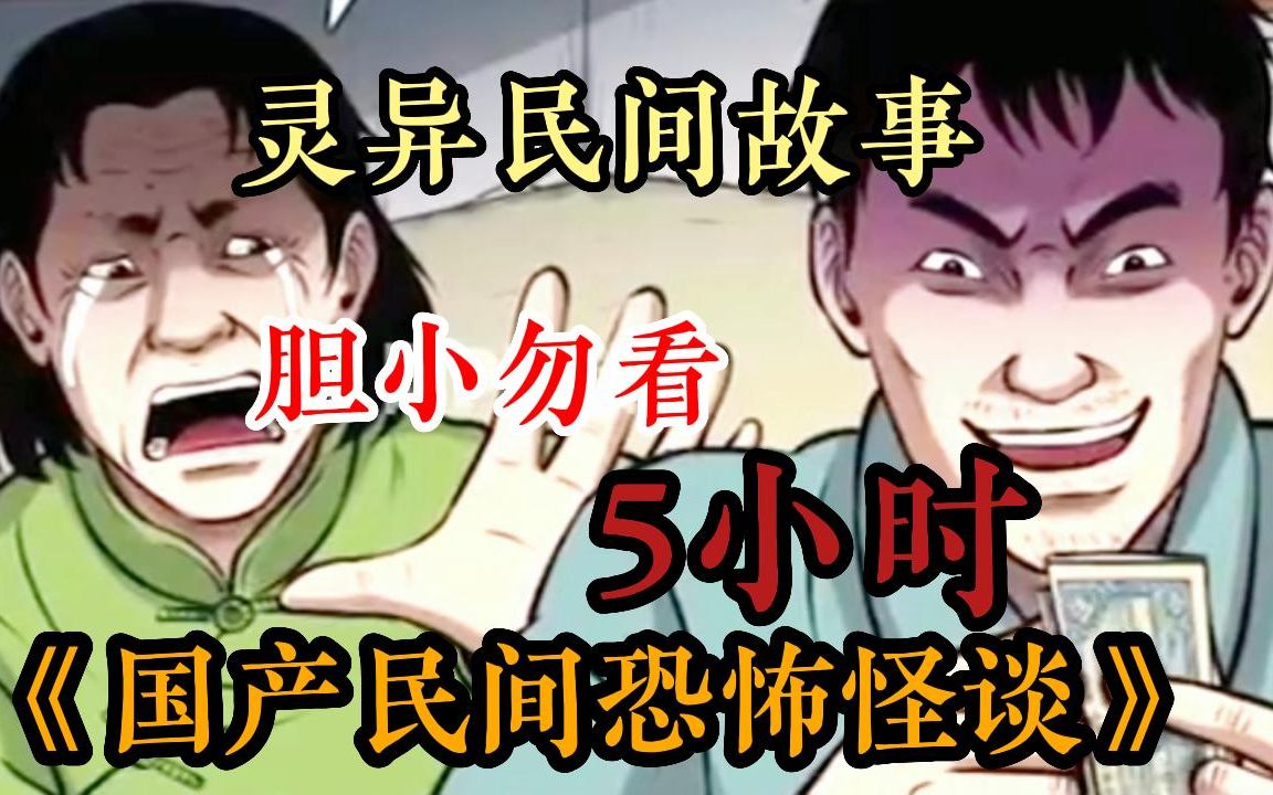 [图]【5小时】午夜入睡恐怖怪谈！一口气看完《国产民间恐怖漫画》解说系列来袭!男人死了两天却意外从棺材里重新复活....世界真的有鬼?全程惊悚恐怖氛围达到了巅峰！胆小