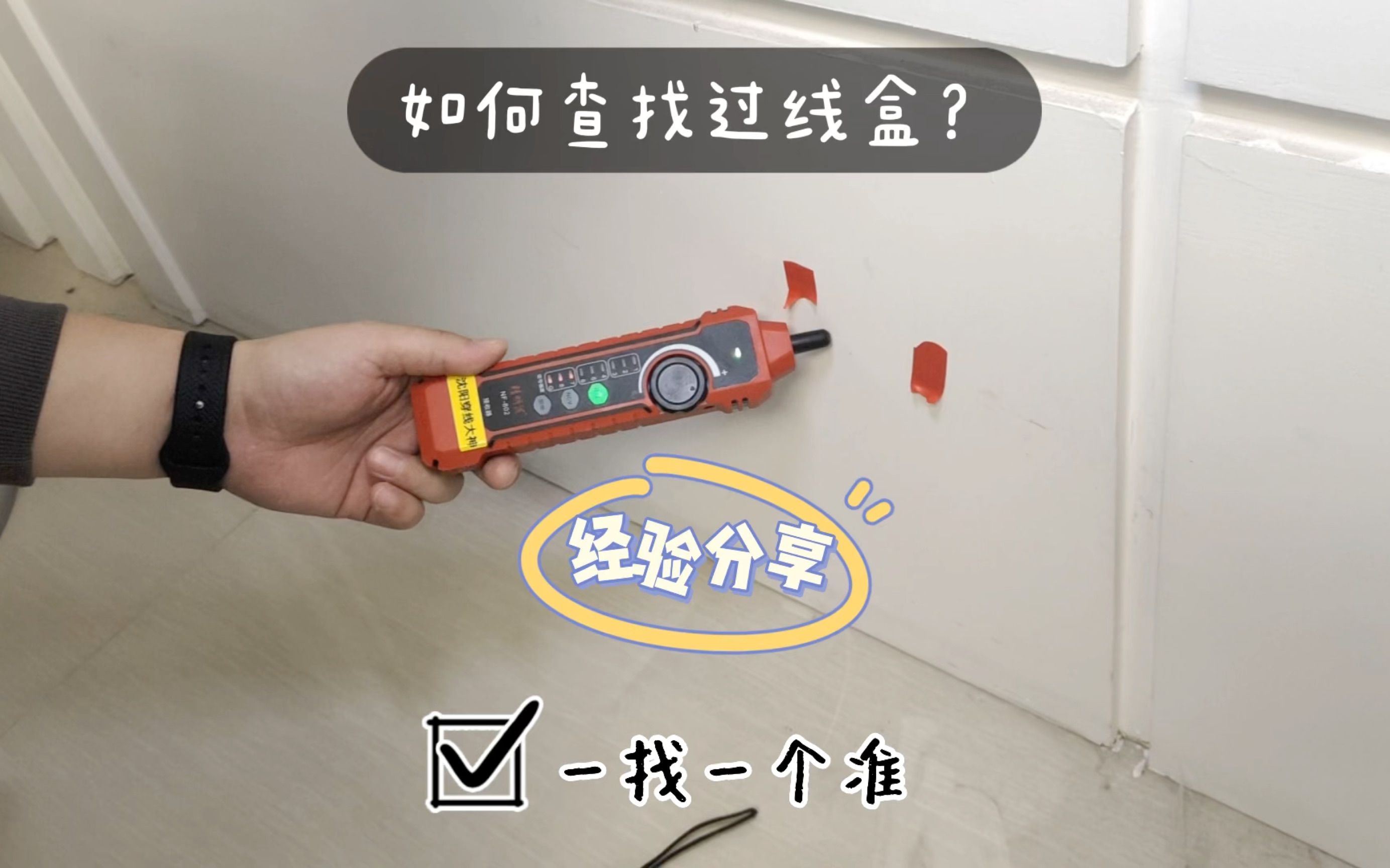 大神究竟是如何查找到墙内的暗线盒的?一个视频告诉你!新买的路由器却只能放在地上,放电视柜网速会不够?这是啥情况? #沈阳穿线大神 #墙内暗线维...