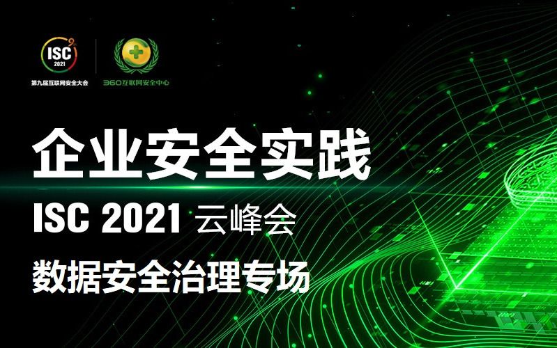 【小星课堂112】ISC2021云峰会:企业安全实践——数据安全治理专场哔哩哔哩bilibili