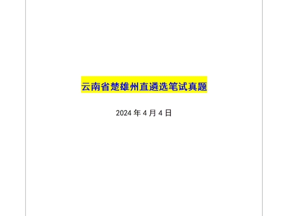 姜宇遴选全课——云南省楚雄州直遴选笔试真题哔哩哔哩bilibili