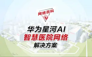 Download Video: 网络百科 | 华为基于星河AI 网络，打造极速接入、极简架构、极致体验、一体安全的智慧医院网络解决方案，赋能数字医疗。