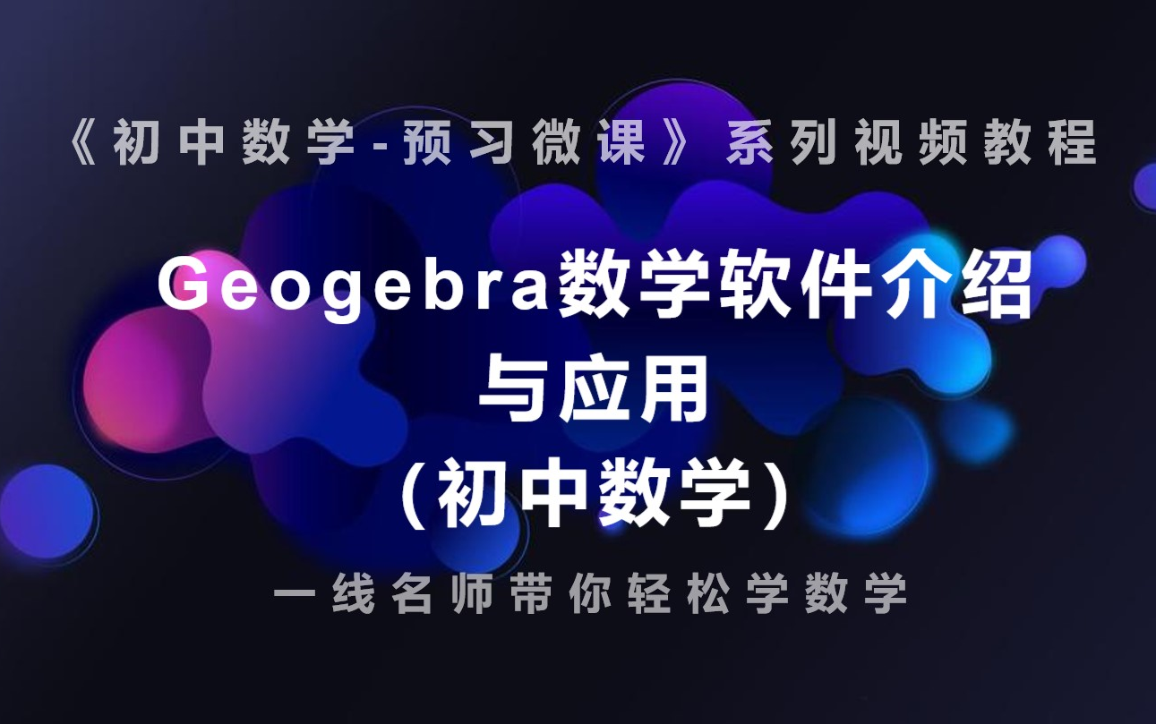 Geogebra数学软件介绍与应用哔哩哔哩bilibili