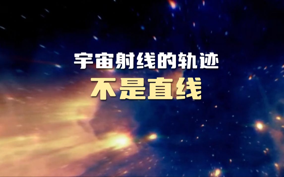 宇宙射线的轨迹不是直线哔哩哔哩bilibili