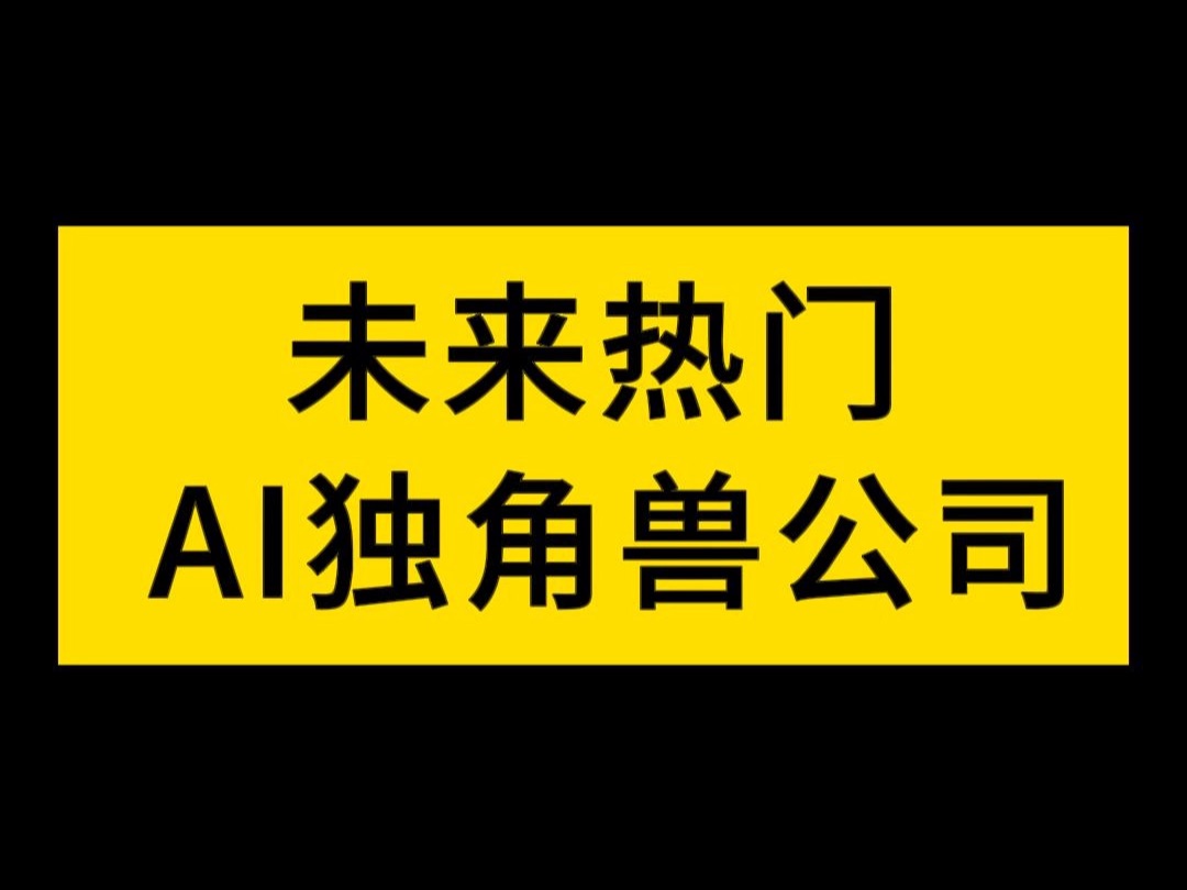 未来大热行业,AI独角兽公司汇总,看看有哪些?哔哩哔哩bilibili