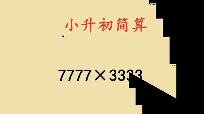 小升初数学简便计算：7777×3333