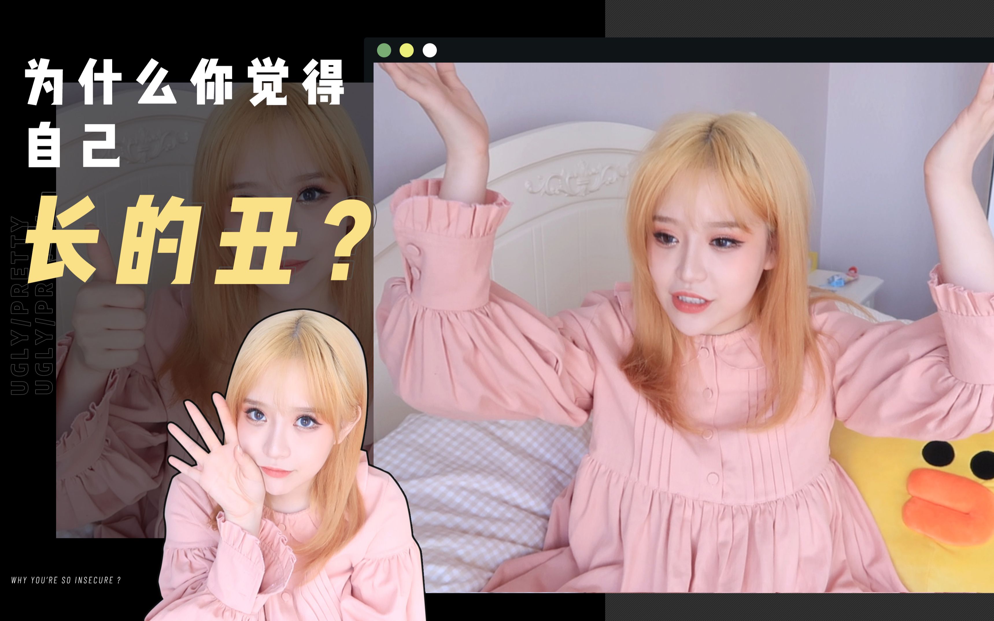 【卵母细胞】长相真的有那么重要吗 | 女生应该如何树立自信心哔哩哔哩bilibili