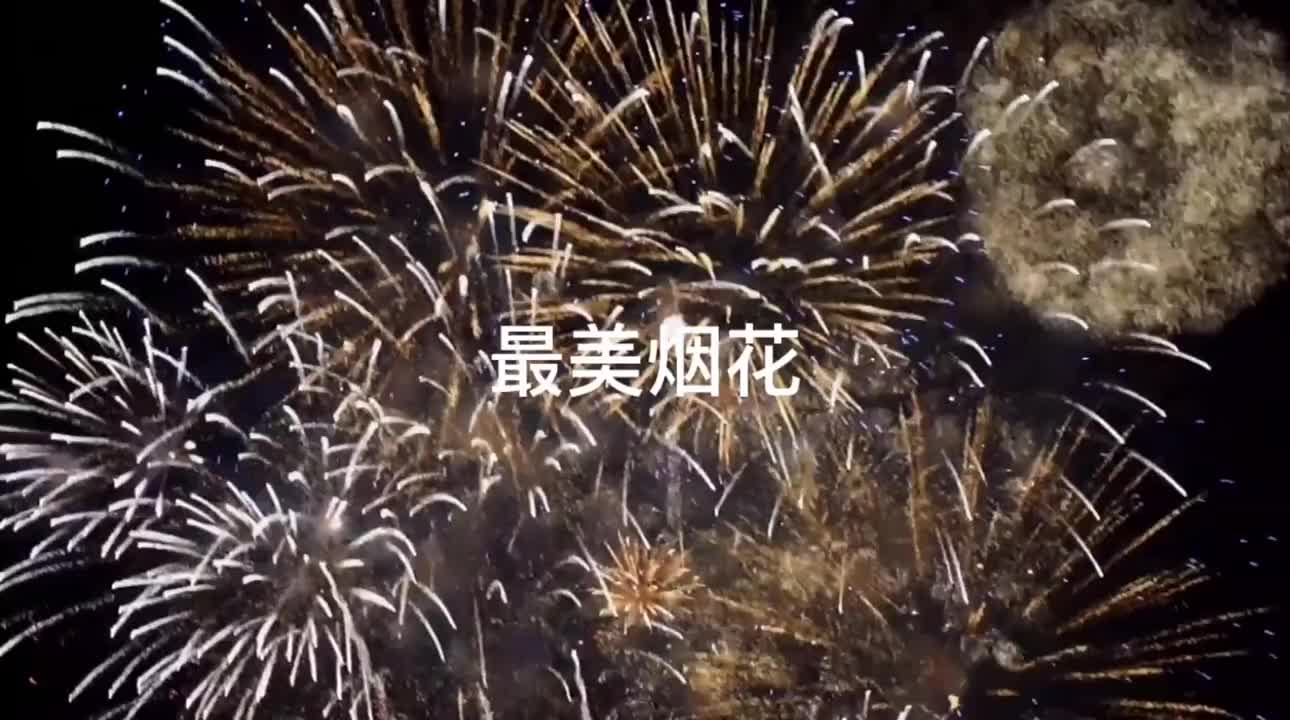 [图]“说一件年少时做过的疯狂事吧” 选择失忆DJ咚鼓版 烟花