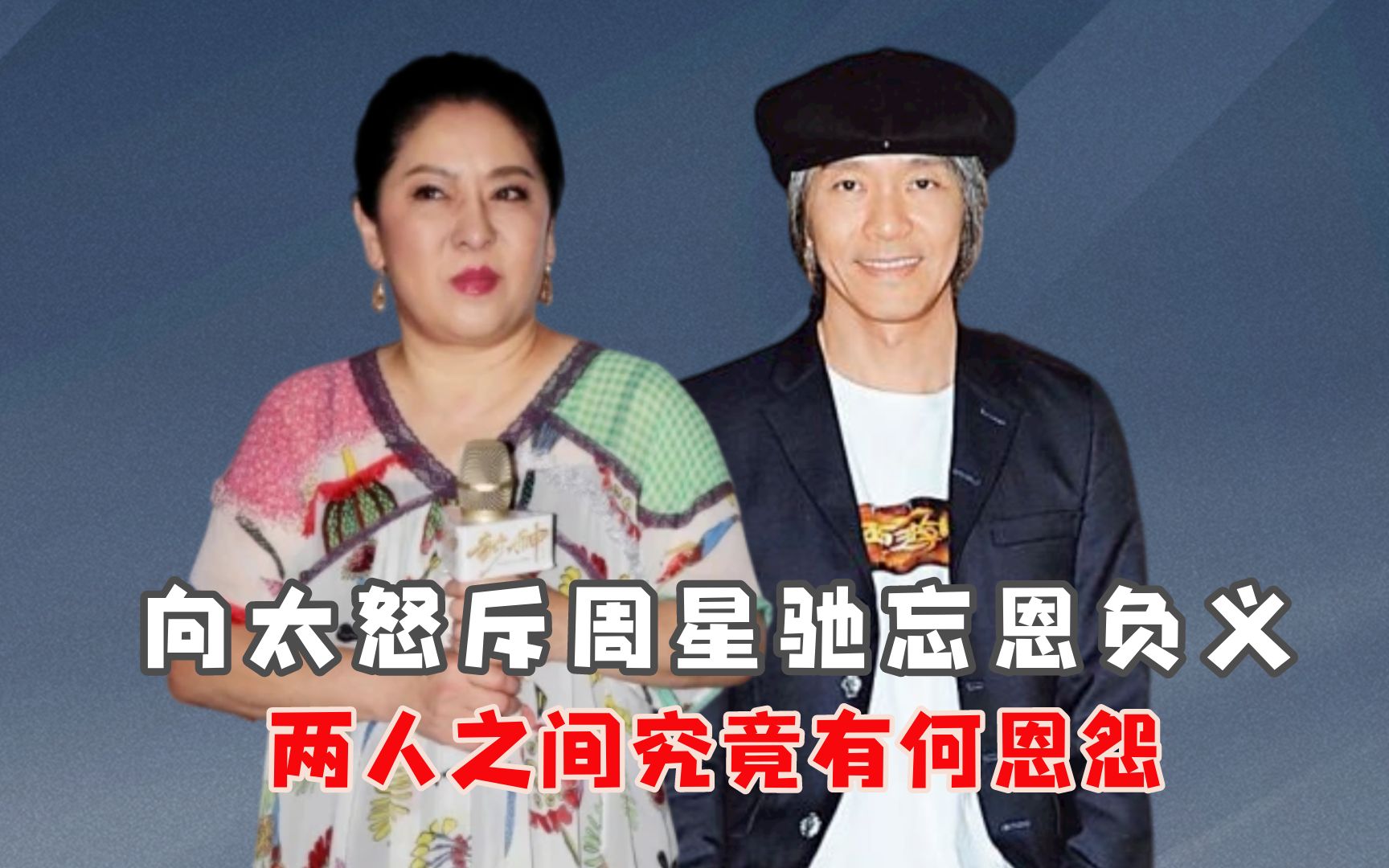 向太怒斥周星驰忘恩负义,两人之间究竟有何恩怨?