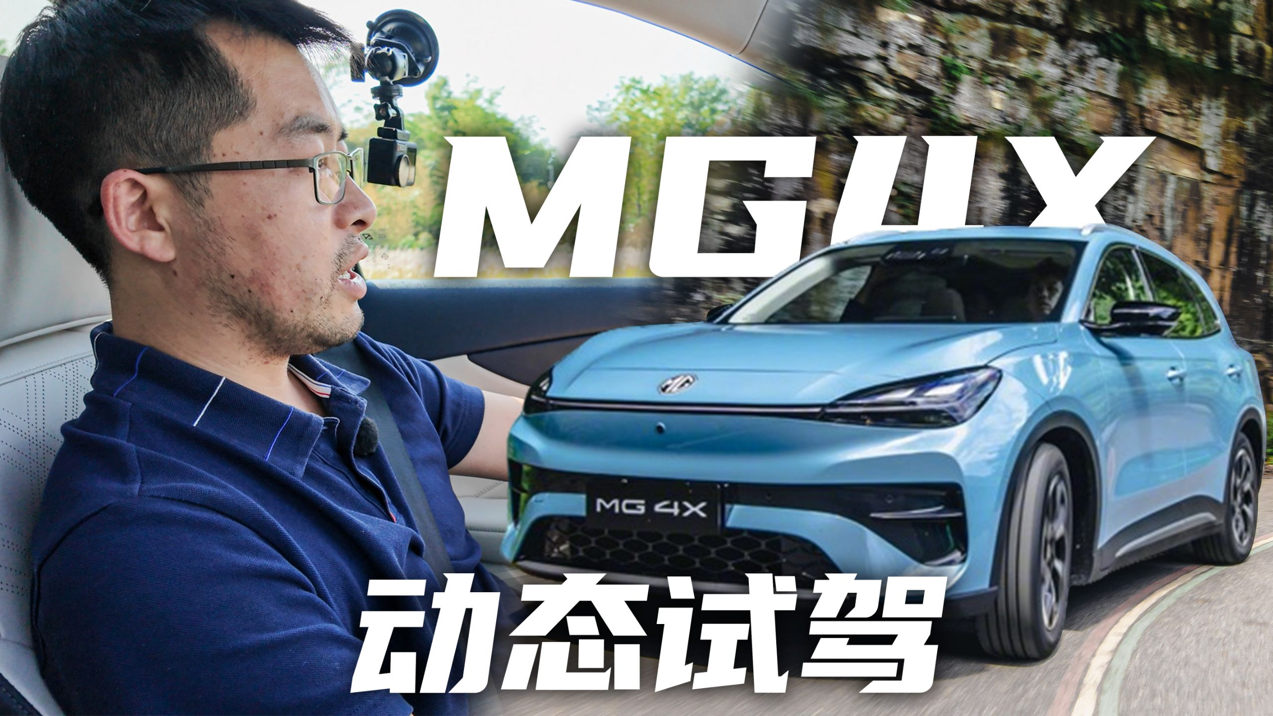 MG4X 动态试驾！