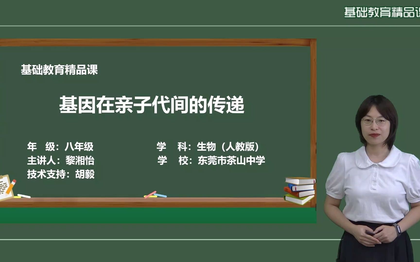 [图]《基因在亲子代间的传递》精品课——茶山中学黎湘怡