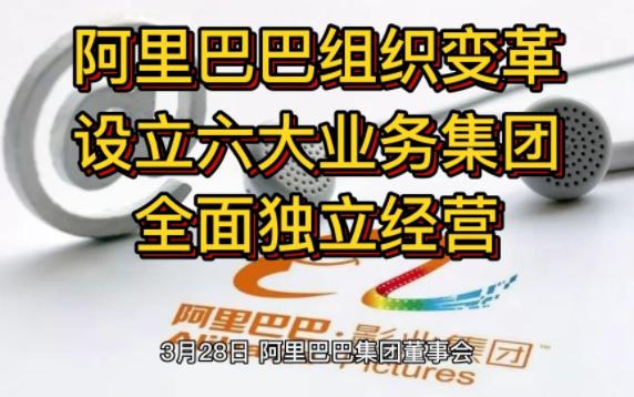 阿里巴巴组织变革:设立六大业务集团,全面独立经营哔哩哔哩bilibili