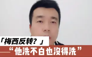 Download Video: 梅西反转？门都没有！