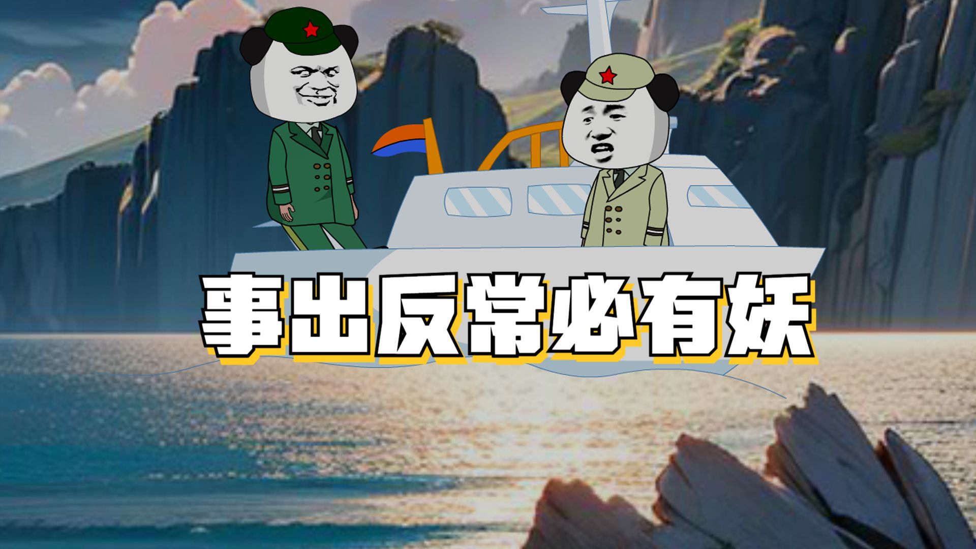 苍生局 事出反常必有妖-阿德动漫-阿德动漫-哔哩哔哩视频