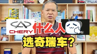 选奇瑞的，都是些什么人？